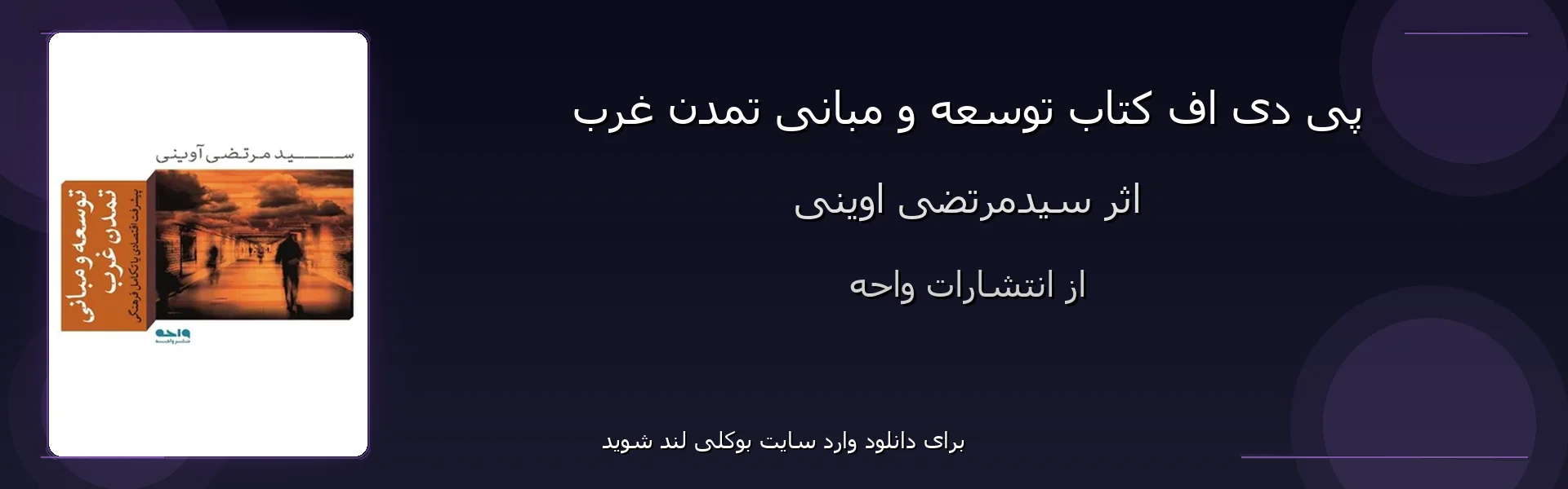 توسعه و مبانی تمدن غرب - بنر - فایل استور